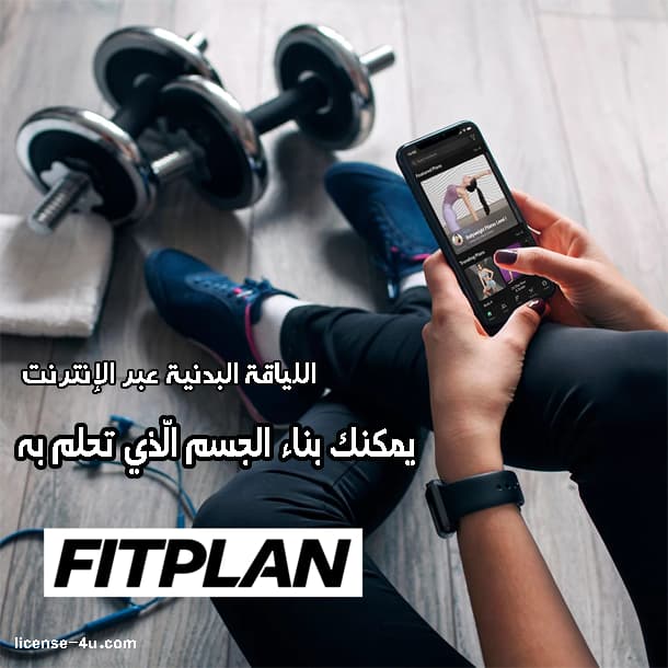 شراء اشتراك Fitplan